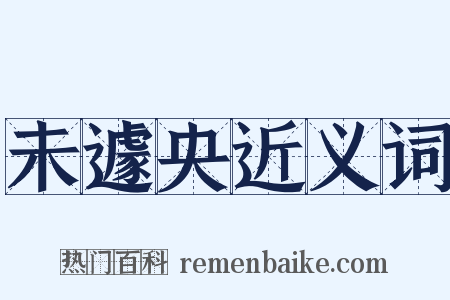 未遽央近义词是什么意思的图片